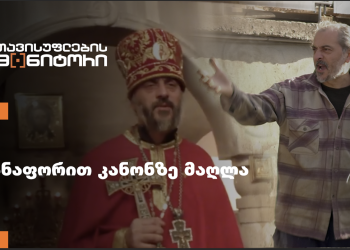 “შენნაირი ინტრიგანი და ჩათლახი ვიყავი და იმიტომ” – რატომ აფარებდა ხელს სუს-ი სქიმარქიმანდრიტს გრიგოლ აბაშიძეს? – “თავისუფლების მონიტორი”