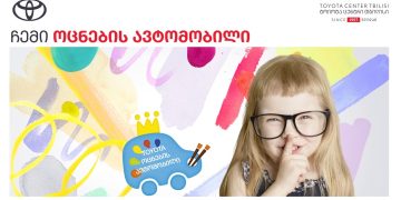 „ტოიოტა ცენტრ თბილისში“ ტოიოტას გლობალურ საბავშვო კონკურსში მონაწილეობის მსურველთა ნახატების მიღება 15 თებერვალს დასრულდება