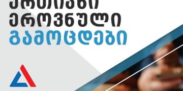 საპატიო მიზეზით გამოუცხადებლობის შემთხვევაში, აბიტურიენტებს, შესაძლოა, ერთიან ეროვნულ გამოცდებზე ხელახლა გასვლის საშუალება მიეცეთ