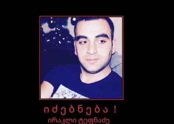 თბილისში ახალგაზრდა კაცს ეძებენ
