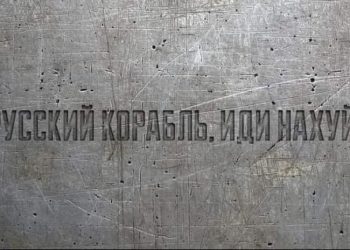 “Русский корабль, иди нах*й!” – პეტიცია სოციალურ ქსელში