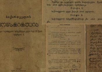 21 თებერვალი საქართველოს პირველი კონსტიტუციის დღეა