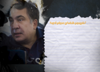 „არ მინდა უბრალოდ ინვალიდობის შედეგად ჩავქრე, თორემ მე რომ არ მეშინია საკუთარი სიცოცხლის რისკის, მგონია, ეს უკვე დავამტკიცე” – სააკაშვილი