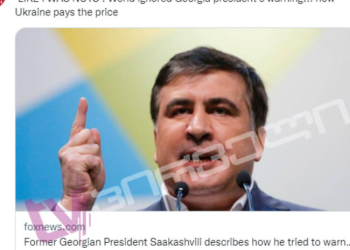“მსოფლიო აიგნორებდა საქართველოს პრეზიდენტის გაფრთხილებას, რომლის ფასსაც ახლა უკრაინა იხდის” – FOX News