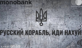 Mono Bank-ი ახალი დიზაინის ბარათებს  – წარწერით: Русский корабль Идзи На Хуи უშვებს!