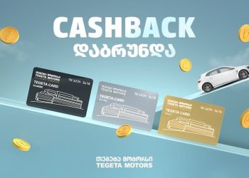 მიიღე მეტი სარგებელი – თეგეტა მოტორსში ქეშბექი დაბრუნდა