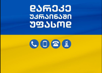 „სილქნეტი“ – დღეიდან უკრაინის მიმართულებით ზარები უფასო გახდა