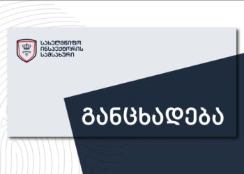 სპეციალური პენიტენციური სამსახურის სამ თანამშრომელს ბრალი წარედგინა