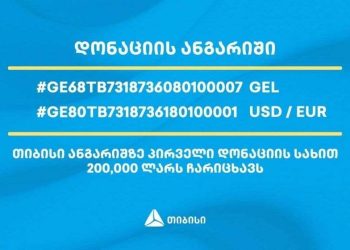 თიბისი უკრაინის მოსახლეობის დასახმარებლად ადგილობრივ ანგარიშს ხსნის და პირველი დონაციის სახით, 200 000 ლარს რიცხავს