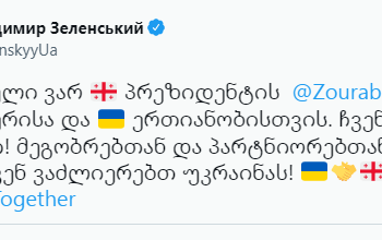 „მადლობელი ვარ“ – ვოლოდიმირ ზელენსკი საქართველოს პრეზიდენტს მხარდაჭერისთვის მადლობას ქართულ ენაზე დაწერილი ტვიტით უხდის