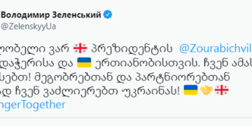 „მადლობელი ვარ“ – ვოლოდიმირ ზელენსკი საქართველოს პრეზიდენტს მხარდაჭერისთვის მადლობას ქართულ ენაზე დაწერილი ტვიტით უხდის