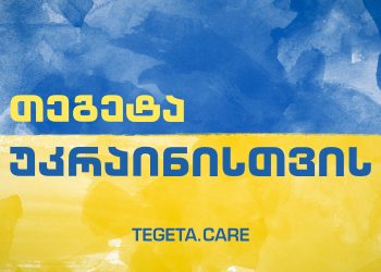 თეგეტა უკრაინისთვის – 100 000 ლარი ომით დაზარალებულ მოსახლეობას