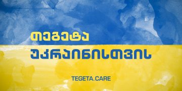 თეგეტა უკრაინისთვის – 100 000 ლარი ომით დაზარალებულ მოსახლეობას