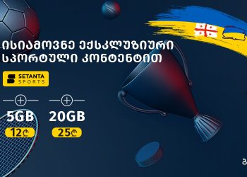 ბილაინისა და უმსხვილესი სპორტული მაუწყებელი სეტანტას აბონენტები განსაკუთრებული  შეთავაზებით ისარგებლებენ