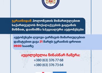 უკრაინიდან საქართველოს მოქალაქეების გაყვანის მიზნით ავტობუსები დაინიშნა – საგარეო უწყება