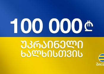 ბილაინმა საქართველოს წითელი ჯვრის საზოგადოებაში, უკრაინის წითელი ჯვრის მხარდასაჭრად 100,000 ლარის შემოწირულობა განახორციელა