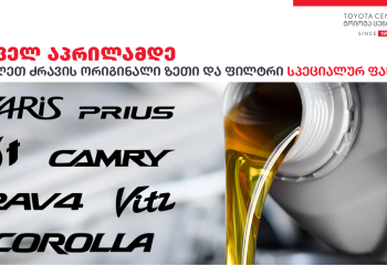 „ტოიოტა ცენტრ თბილისის“ სეცშეთავაზება 1-ელ აპრილამდე იმოქმედებს