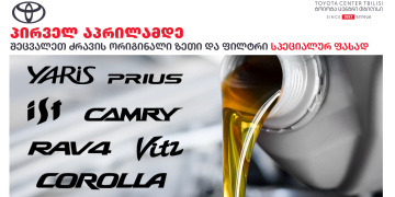 „ტოიოტა ცენტრ თბილისის“ სეცშეთავაზება 1-ელ აპრილამდე იმოქმედებს