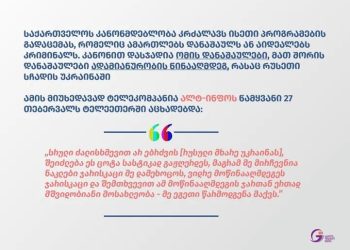 „ალტ-ინფოს“ მიერ გაკეთებული განცხადებების მიზანია რუსეთის ფედერაციის მიერ ომის დანაშაულების გამართლება” – GDI