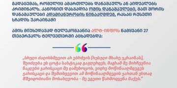 „ალტ-ინფოს“ მიერ გაკეთებული განცხადებების მიზანია რუსეთის ფედერაციის მიერ ომის დანაშაულების გამართლება” – GDI