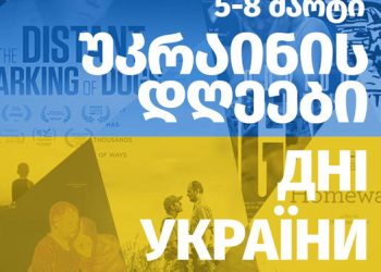 უკრაინული კინოს დღეები ამირანში – შემოსული თანხა უკრაინის მხარდაჭერის ფონდში გადაირიცხება