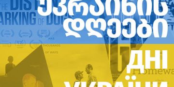 უკრაინული კინოს დღეები ამირანში – შემოსული თანხა უკრაინის მხარდაჭერის ფონდში გადაირიცხება