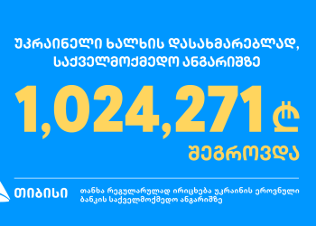 თიბისი ბანკმა რუსეთის მოქალაქეებისთვის ანგარიშის გახსნაზე უარი თქვა