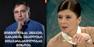 „უკრაინის უმაღლესმა მთავარსარდლობამ ამას გაჩუმება რომ სთხოვოს არ შეიძლება? “ – თამარ ჩერგოლეიშვილი