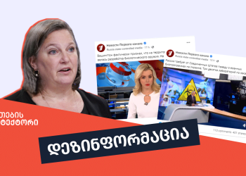 რა დეზინფორმაციას ავრცელებს რუსეთი უკრაინაში ბიოლოგიურ იარაღზე და რა თქვა რეალურად ნულანდმა? – მითების დეტექტორი