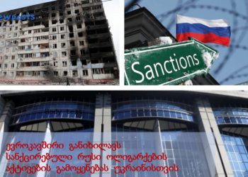 ევროკავშირი რუსი ოლიგარქების ქონებით უკრაინის აღდგენას აპირებს?