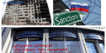 ევროკავშირი რუსი ოლიგარქების ქონებით უკრაინის აღდგენას აპირებს?