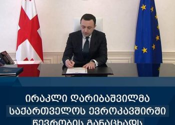 „ემოციურად ნამდვილად არ მინდოდა, რომ მაინცდამაინც ღარიბაშვილის ხელმოწერა ყოფილიყო ევროკავშირის წევრობის განაცხადზე“ – დარჩიაშვილი