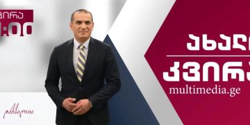 “საზმაუს შავი სია“ – ვის ჩაწერას უკრძალავენ საზმაუს ჟურნალისტებს? – იმედა დარსალია