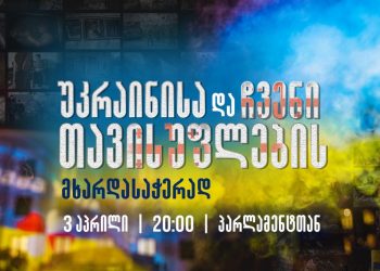 “კვირას,3 აპრილს, 20:00 საათზე ვიკრიბებით პარლამენტთან უკრაინის მხარდასაჭერად, ძალის მოსაკრებად და საერთო მიზნის გასაცხადებლად”