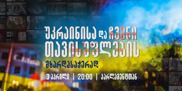 “კვირას,3 აპრილს, 20:00 საათზე ვიკრიბებით პარლამენტთან უკრაინის მხარდასაჭერად, ძალის მოსაკრებად და საერთო მიზნის გასაცხადებლად”