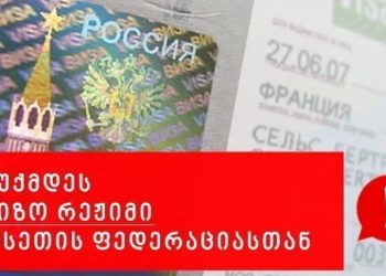 გაუქმდეს უვიზო რეჟიმი რუსეთის ფედერაციასთან – საქართველოს მოქალაქეების პეტიცია