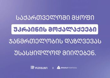 საქართველოში მყოფი უკრაინის მოქალაქეები თიბისი დაზღვევისგან ჯანმრთელობის დაზღვევას უსასყიდლოდ მიიღებენ