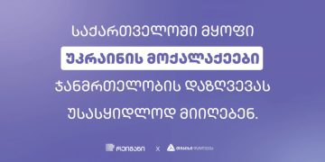 საქართველოში მყოფი უკრაინის მოქალაქეები თიბისი დაზღვევისგან ჯანმრთელობის დაზღვევას უსასყიდლოდ მიიღებენ
