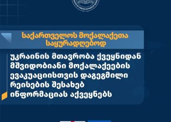 თუ უკრაინის დატოვება გსურთ – მშვიდობიანი მოქალაქეების ევაკუაციისთვის რეისების განრიგი გამოქვეყნდა