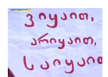 (ვიდეო) – “ვიყაით, არიყაით, საიყაით” – გურულების პასუხი ალტ-ინფოს