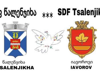 წალენჯიხა დამეგობრებული უკრაინული ქალაქისთვის ფონდს ქმნის – “ერთად ბევრს შევძლებთ! წალენჯიხა გადამდებია!” – გიორგი ხარჩილავა