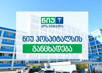“ვვარაუდობთ, რომ კლინიკის სახელით რუსეთის მოქალაქეებს ყალბ დოკუმენტებს უმზადებენ – „ნიუ ჰოსპიტალსი“ განცხადებას ავრცელებს