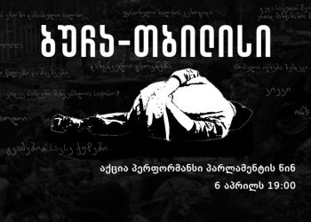 სოლიდარობა ბუჩას და სხვა ქალაქებს – პარლამენტთან დღეს აქცია-პერფორმანსი გაიმართება