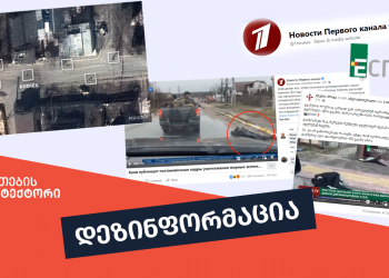 გვამი ხელს ამოძრავებს, თუ საქარე მინაზე ლაქაა? – კრემლის პროპაგანდა და ქართული ფბ ანგარიშები ბუჩას ტრაგედიას უარყოფენ – მითების დეტექტორი