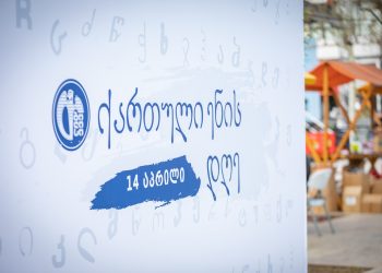 დედაენის ბაღში ქართული ენის დღე აღინიშნა