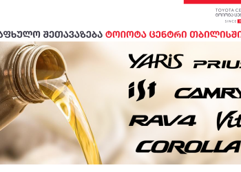 „ტოიოტა ცენტრმა თბილისმა“ საგაზაფხულო სეცშეთავაზება განახლებული პირობებით აამოქმედა