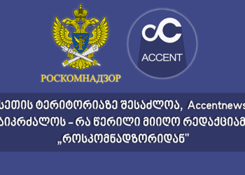ქართული სააგენტო, რომლისთვისაც “როსკომნადზორი” რუსეთში წვდომის შეზღუდვას გეგმავს