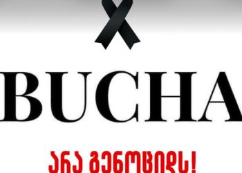 “არა გენოციდს” – 6 აპრილს, ენმ აქციას რამდენიმე ქალაქში გამართავს