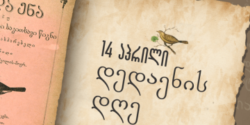 საქართველოში დღეს დედაენის დღე აღინიშნება