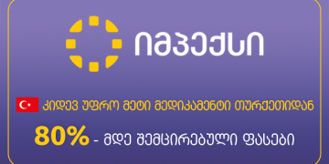 „იმპექსის“ სააფთიაქო ქსელში თურქეთიდან იმპორტირებული მედიკამენტების სია გაფართოვდა